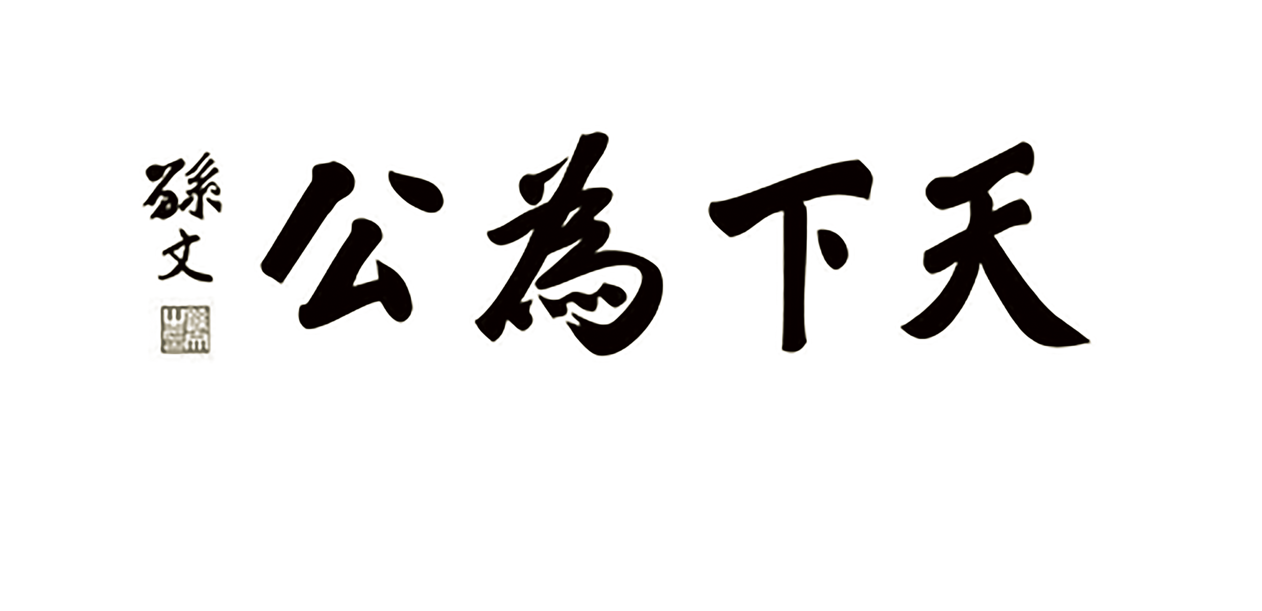 孫文手書「天下為公」