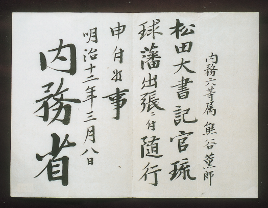 1879年3月8日，日本政府派出內務省所謂的「琉球處分官」松田道之前往琉球（見圖），宣布廢除琉球藩、琉球併入鹿兒島縣，並解除那霸士族於琉球朝廷的職權、勒令尚泰王及高階官員離開首里，5月，尚泰王室從此幽禁東京。