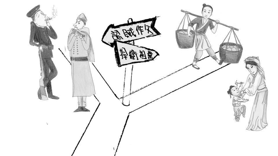 認賊作父，捍衛祖業